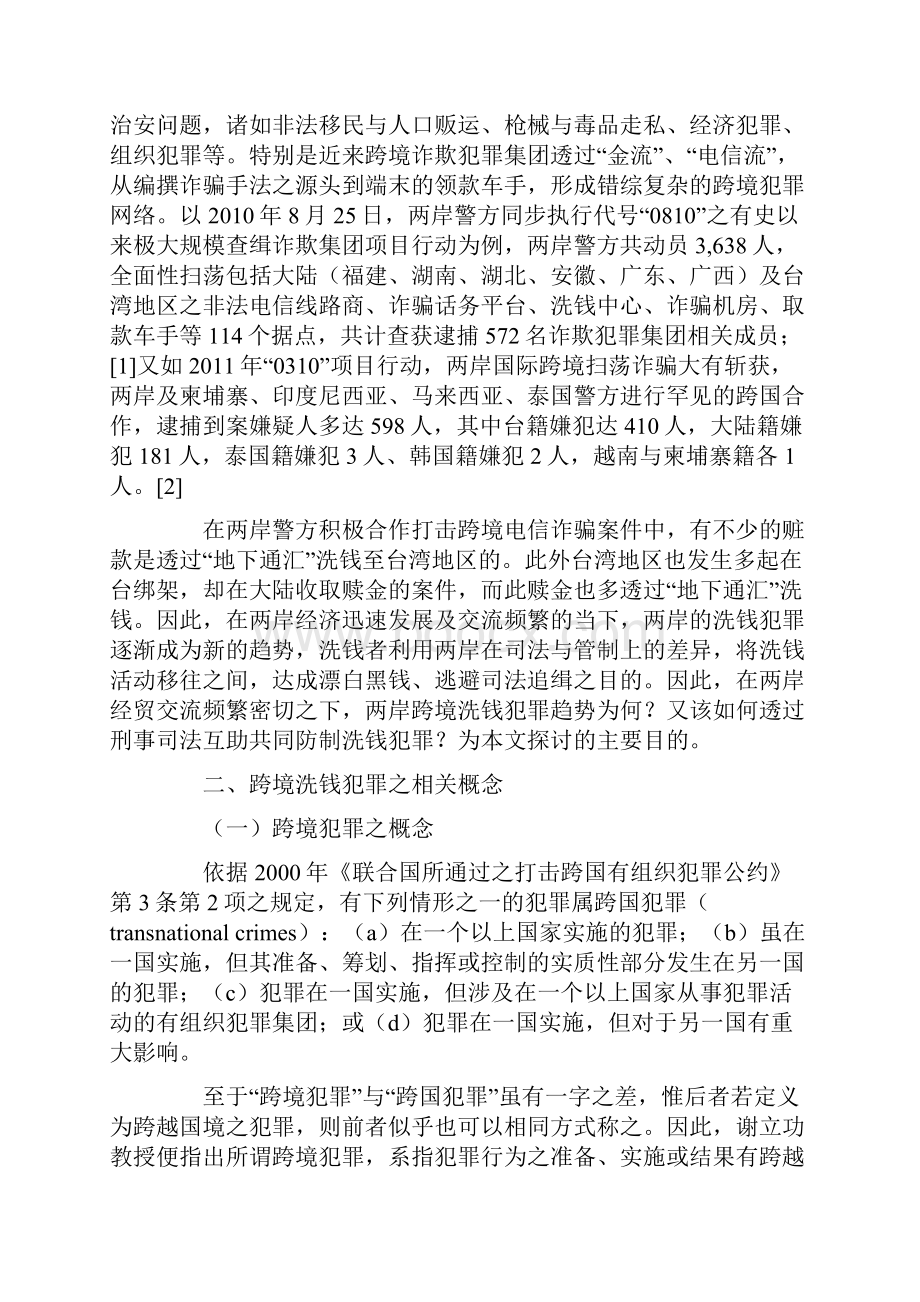 论两岸共同打击跨境洗钱犯罪与司法互助协议问题.docx_第2页