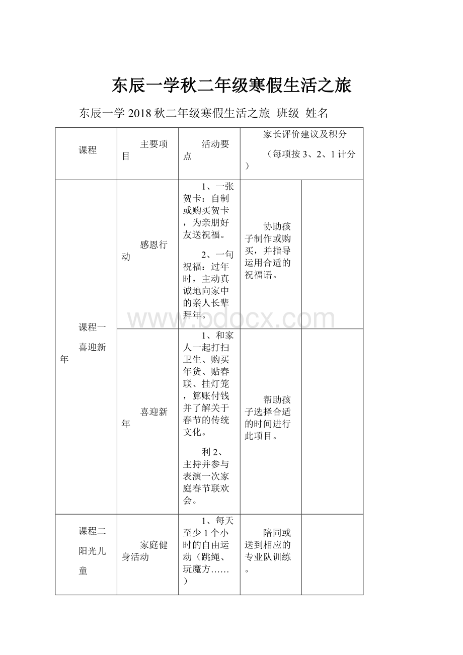 东辰一学秋二年级寒假生活之旅.docx_第1页