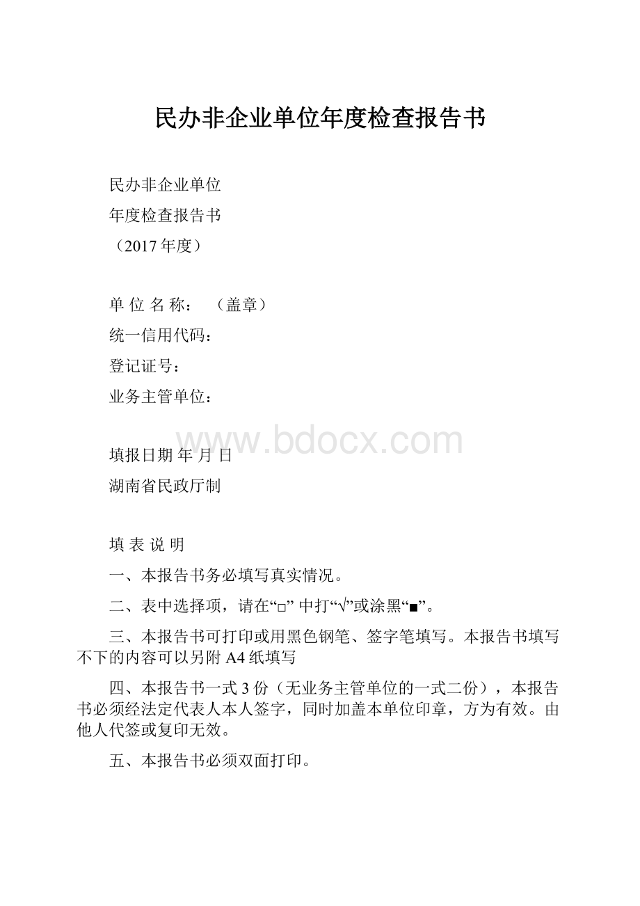 民办非企业单位年度检查报告书.docx_第1页