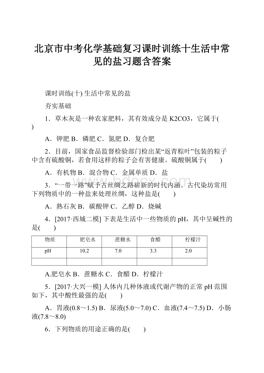 北京市中考化学基础复习课时训练十生活中常见的盐习题含答案.docx_第1页