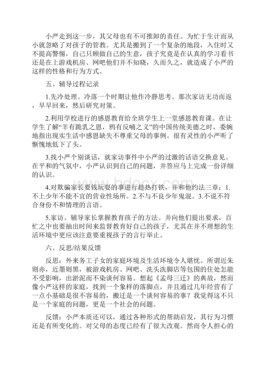 教育对对对个案.docx_第2页