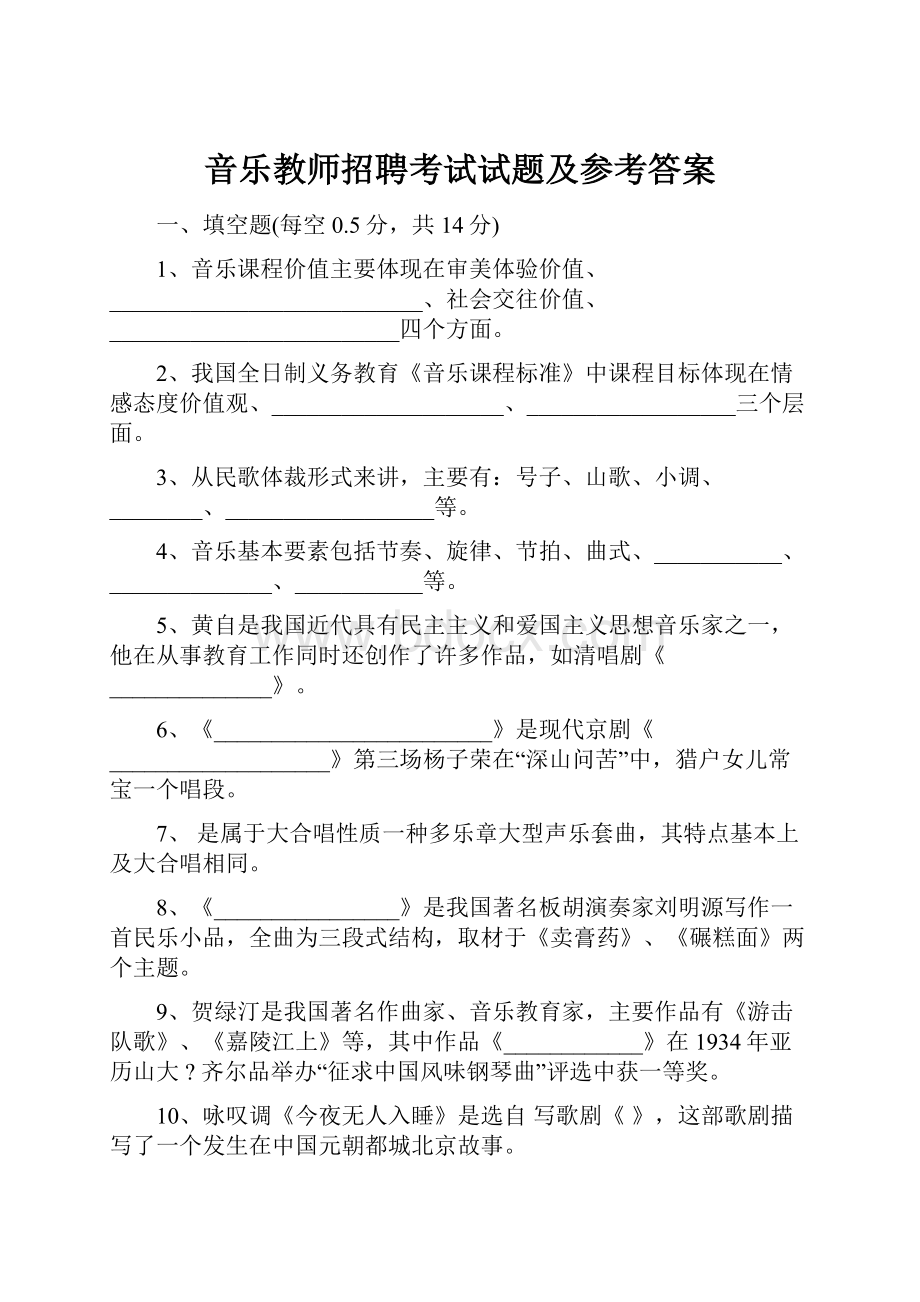 音乐教师招聘考试试题及参考答案.docx