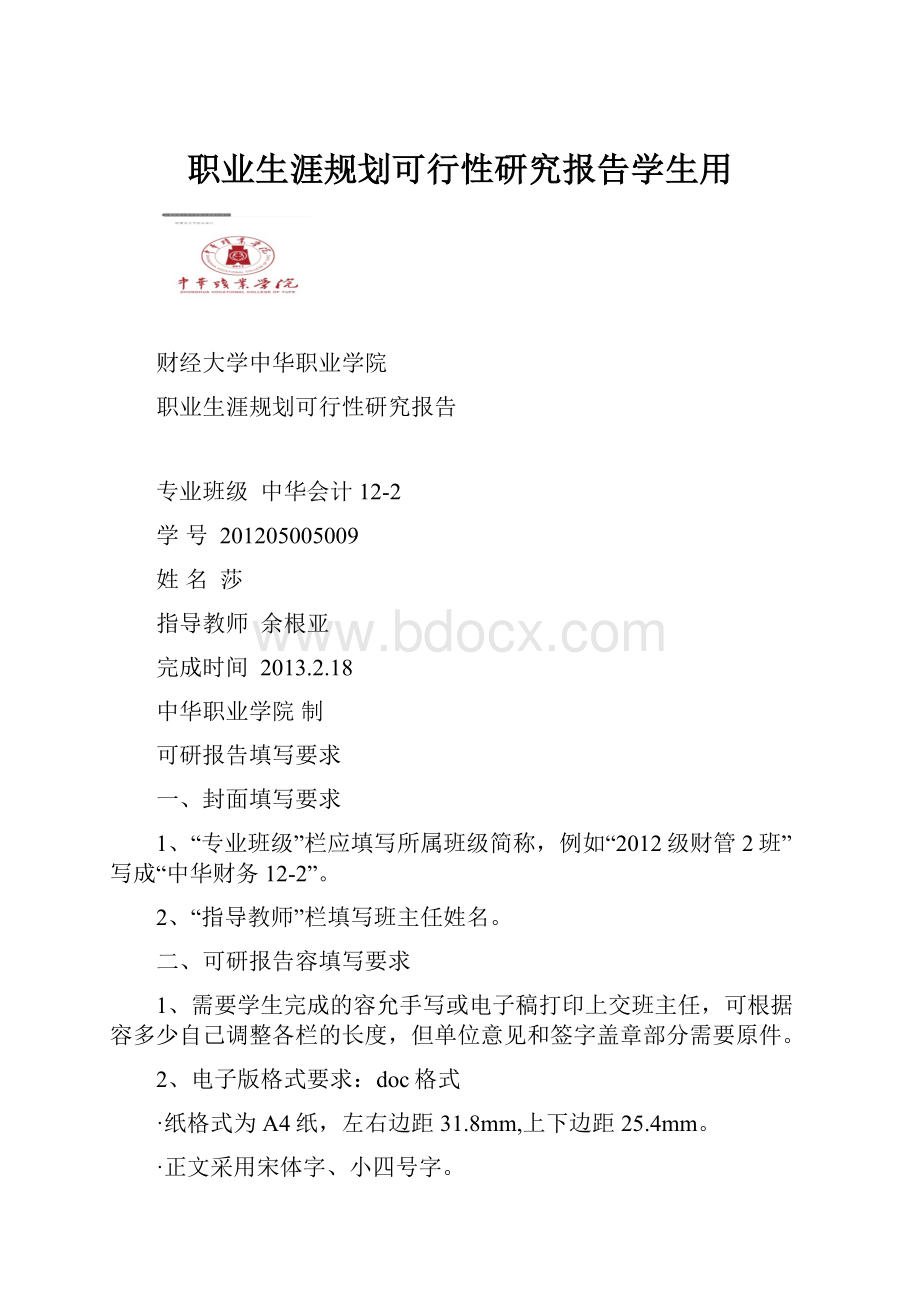 职业生涯规划可行性研究报告学生用.docx