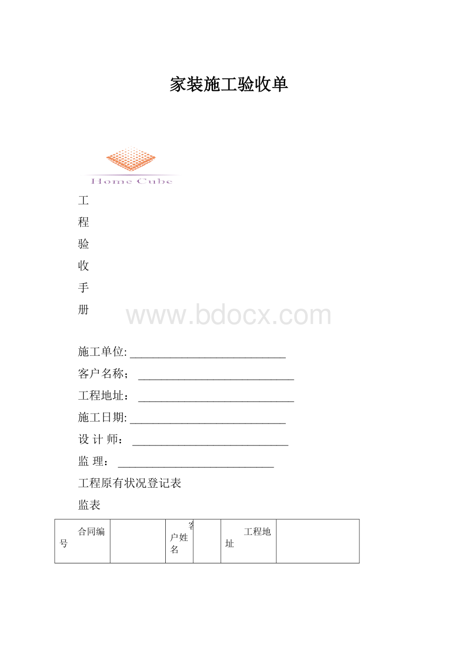 家装施工验收单.docx_第1页