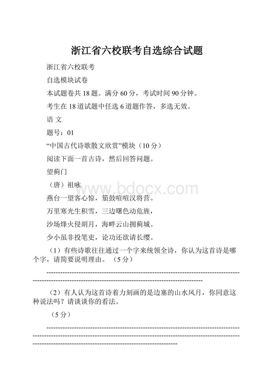 浙江省六校联考自选综合试题.docx