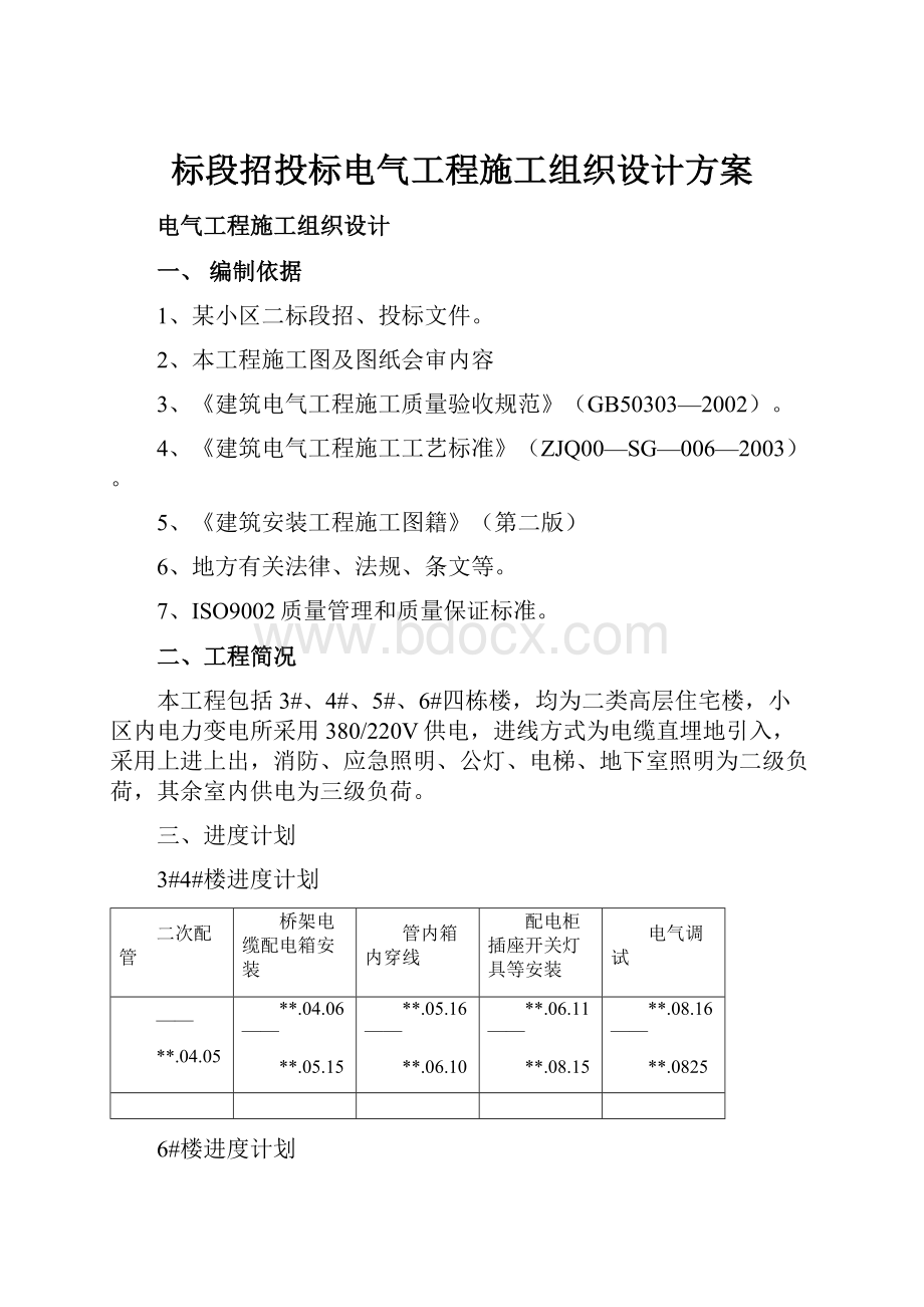 标段招投标电气工程施工组织设计方案.docx