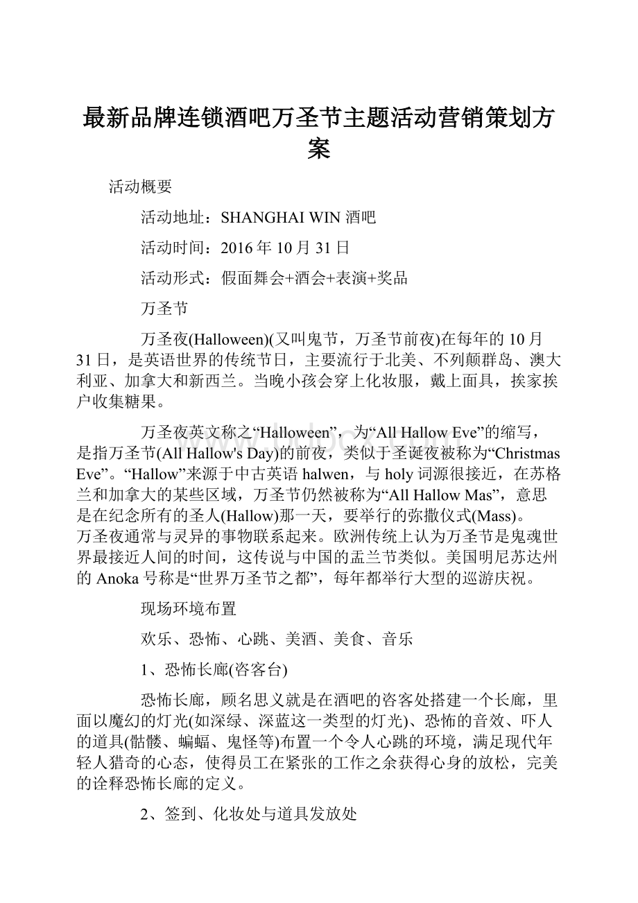 最新品牌连锁酒吧万圣节主题活动营销策划方案.docx