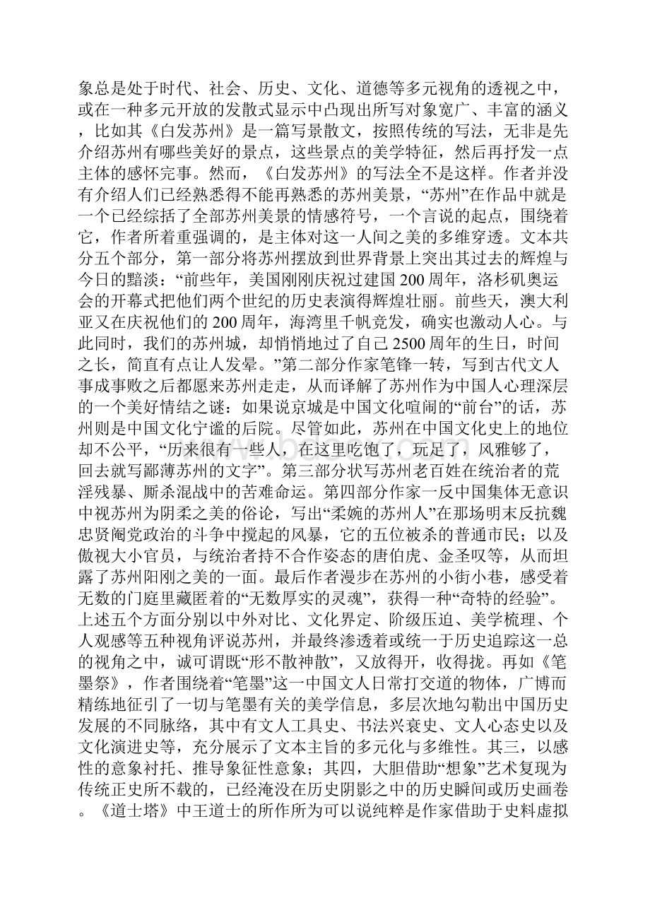 余秋雨散文的艺术与美学特色.docx_第2页