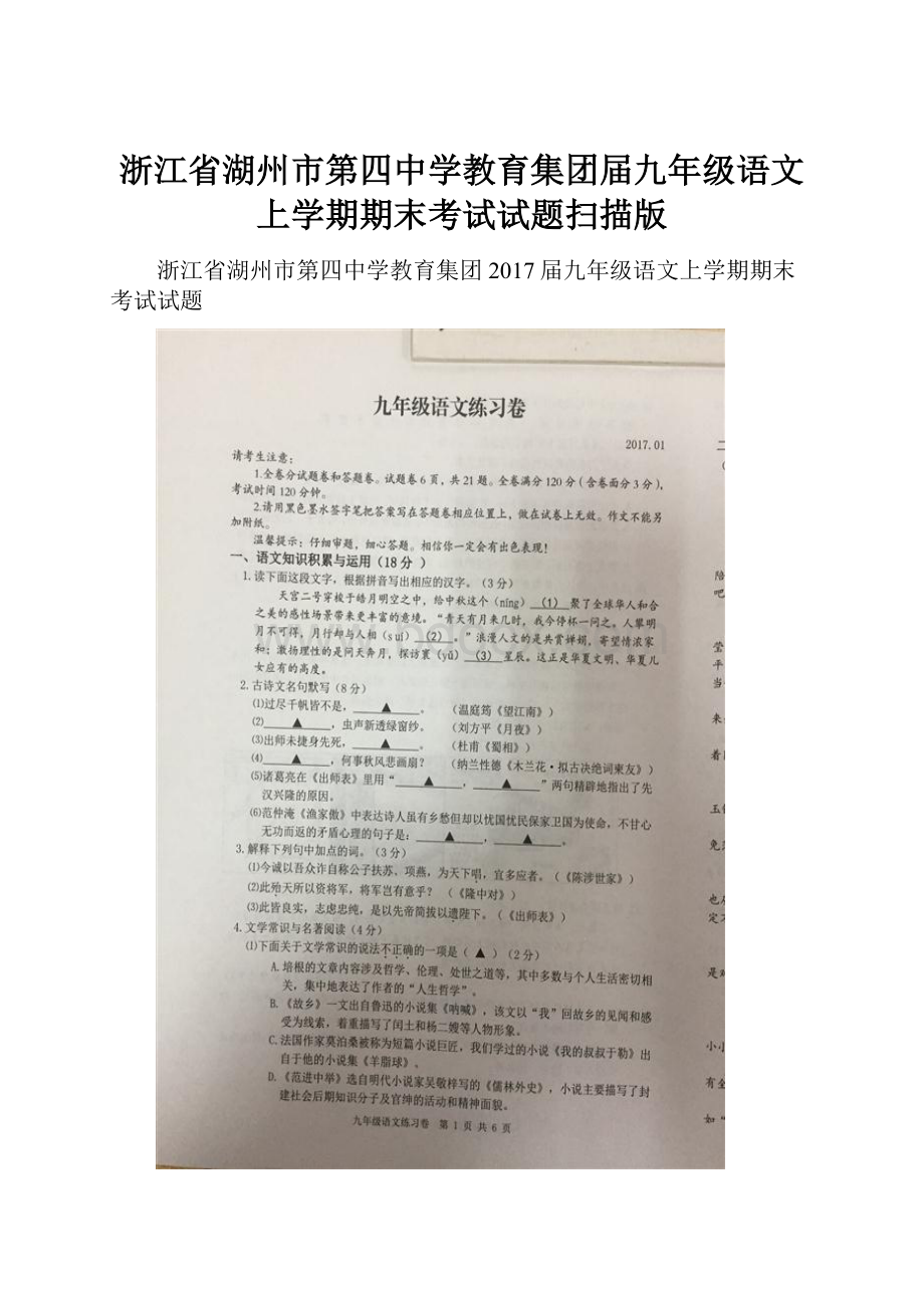 浙江省湖州市第四中学教育集团届九年级语文上学期期末考试试题扫描版.docx_第1页