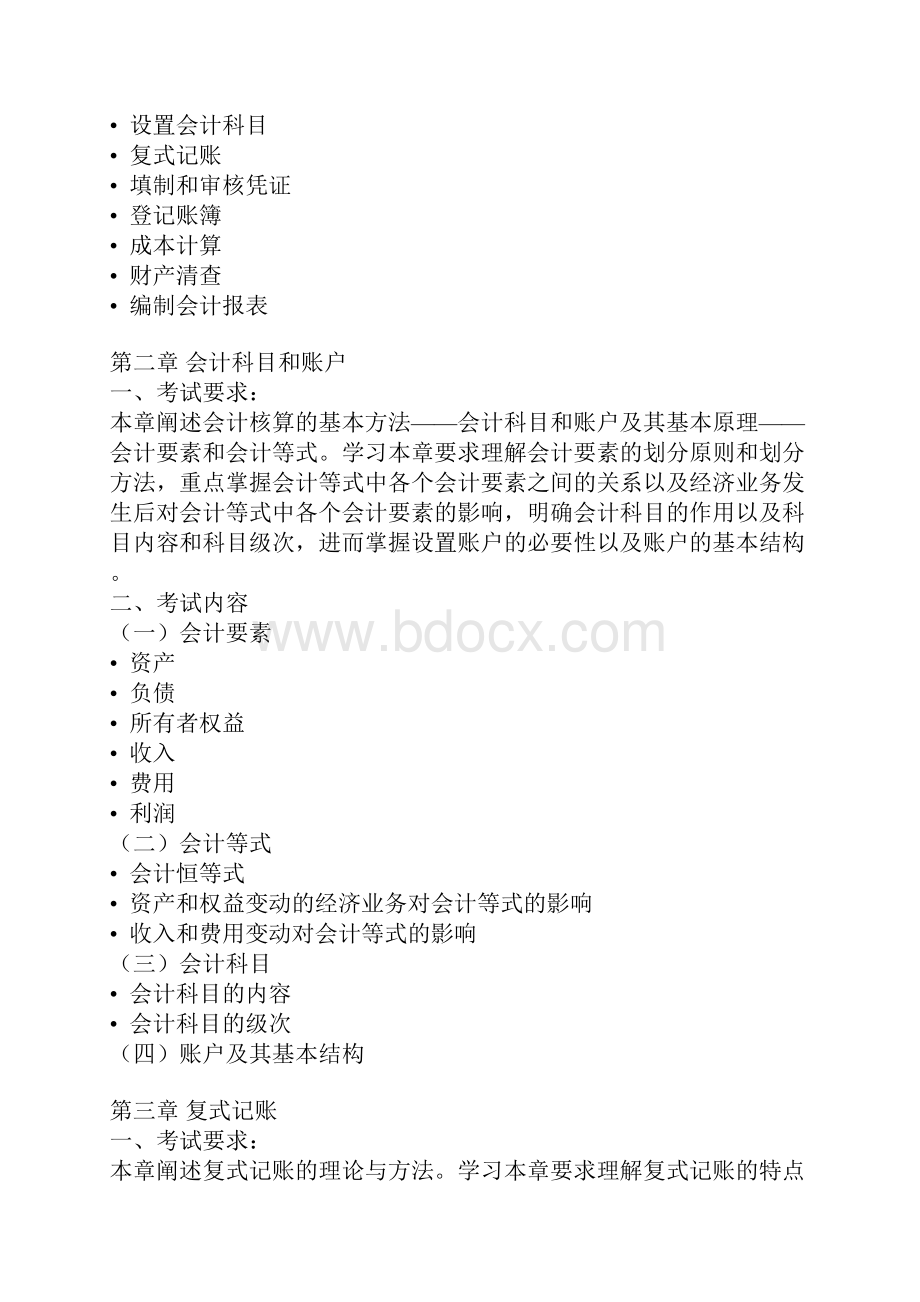 会计学财务管理专业专升本专业课考试大纲.docx_第2页