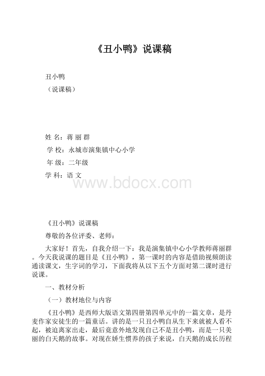 《丑小鸭》说课稿.docx