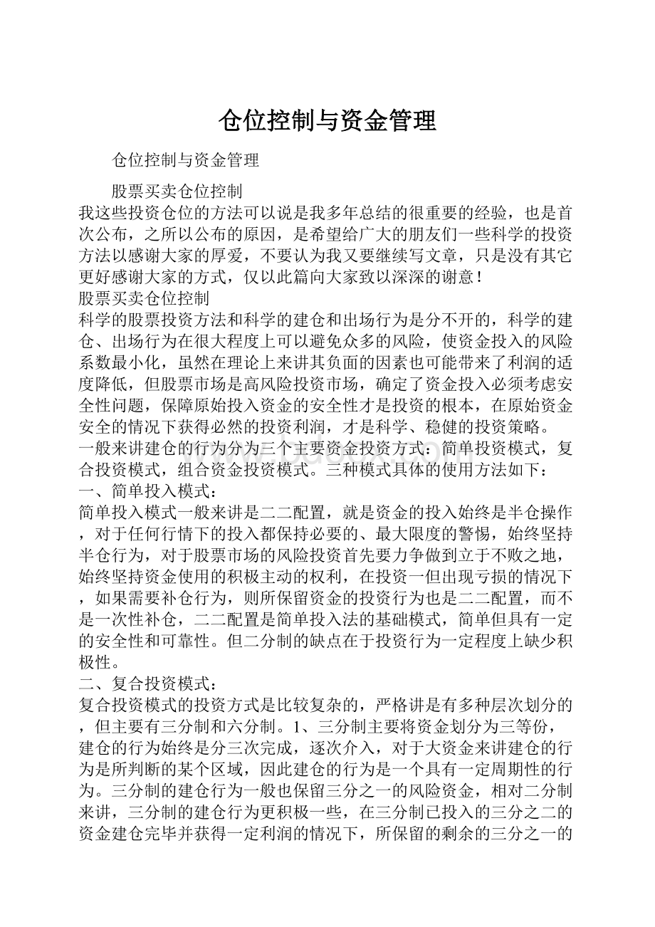 仓位控制与资金管理.docx_第1页