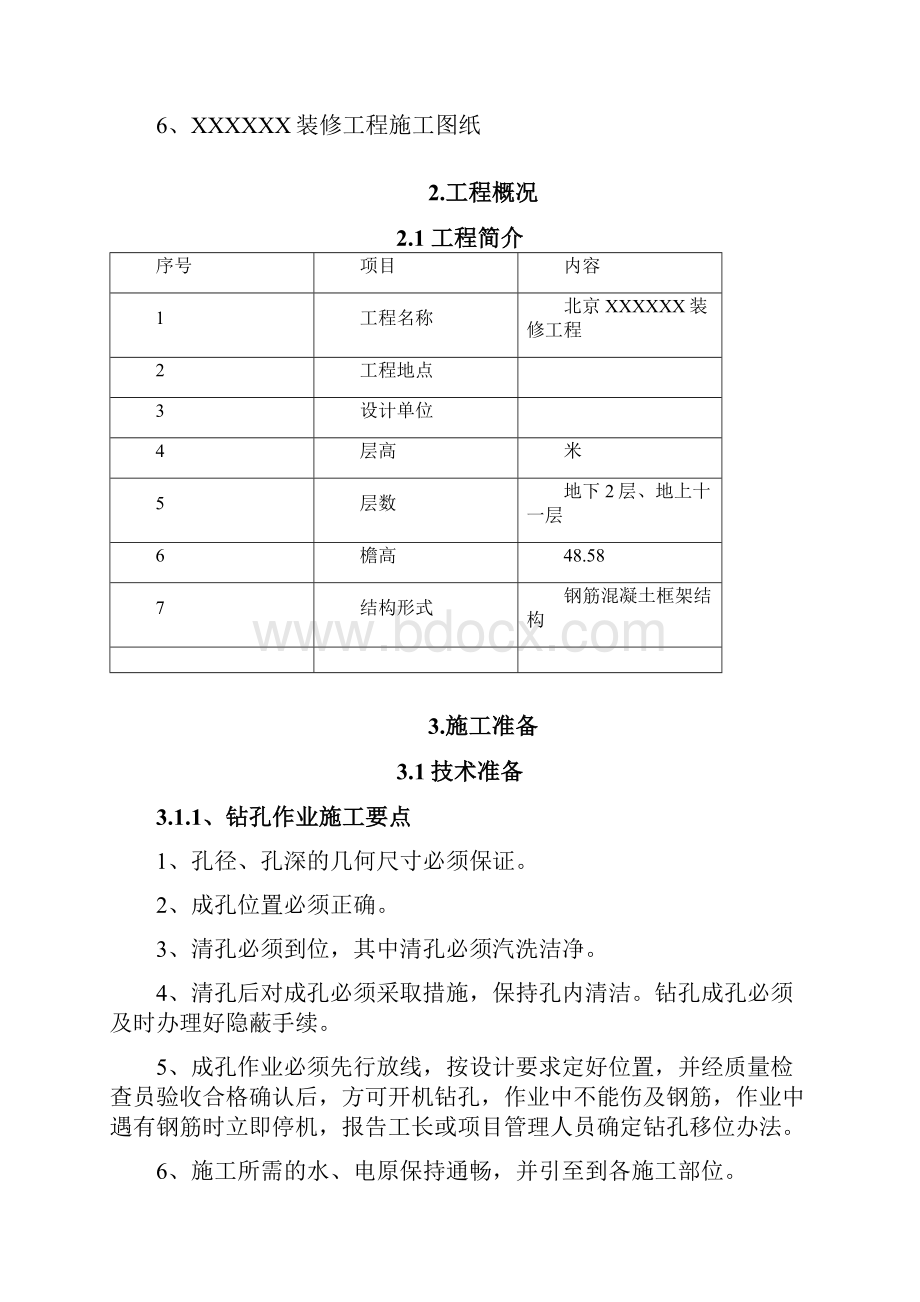 改造加固柱增大截面施工方案北京.docx_第2页