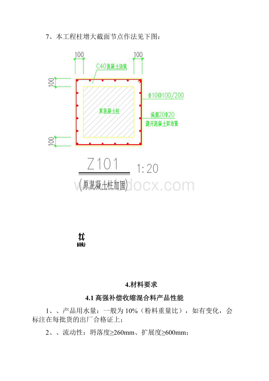 改造加固柱增大截面施工方案北京.docx_第3页