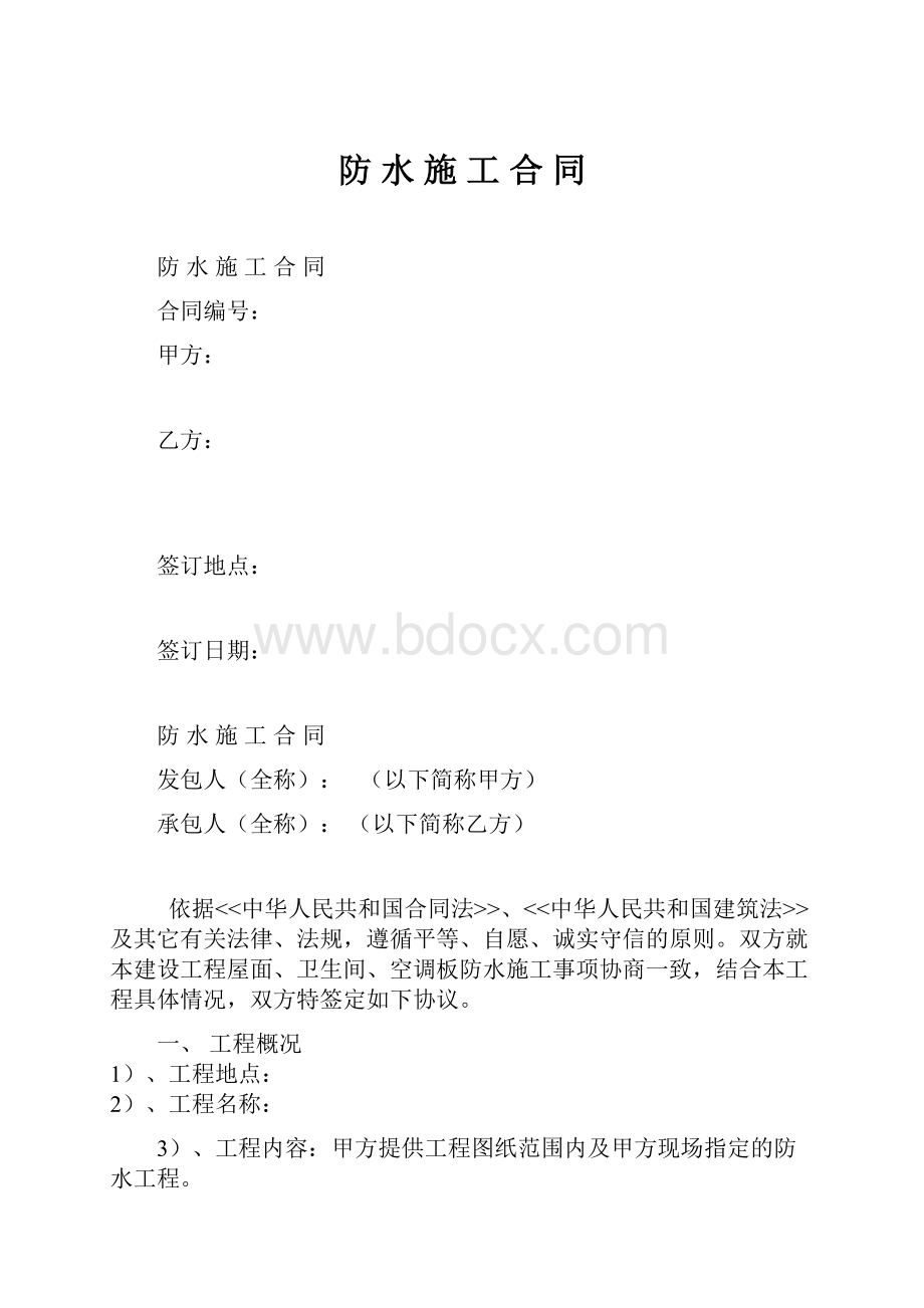 防 水 施 工 合 同.docx