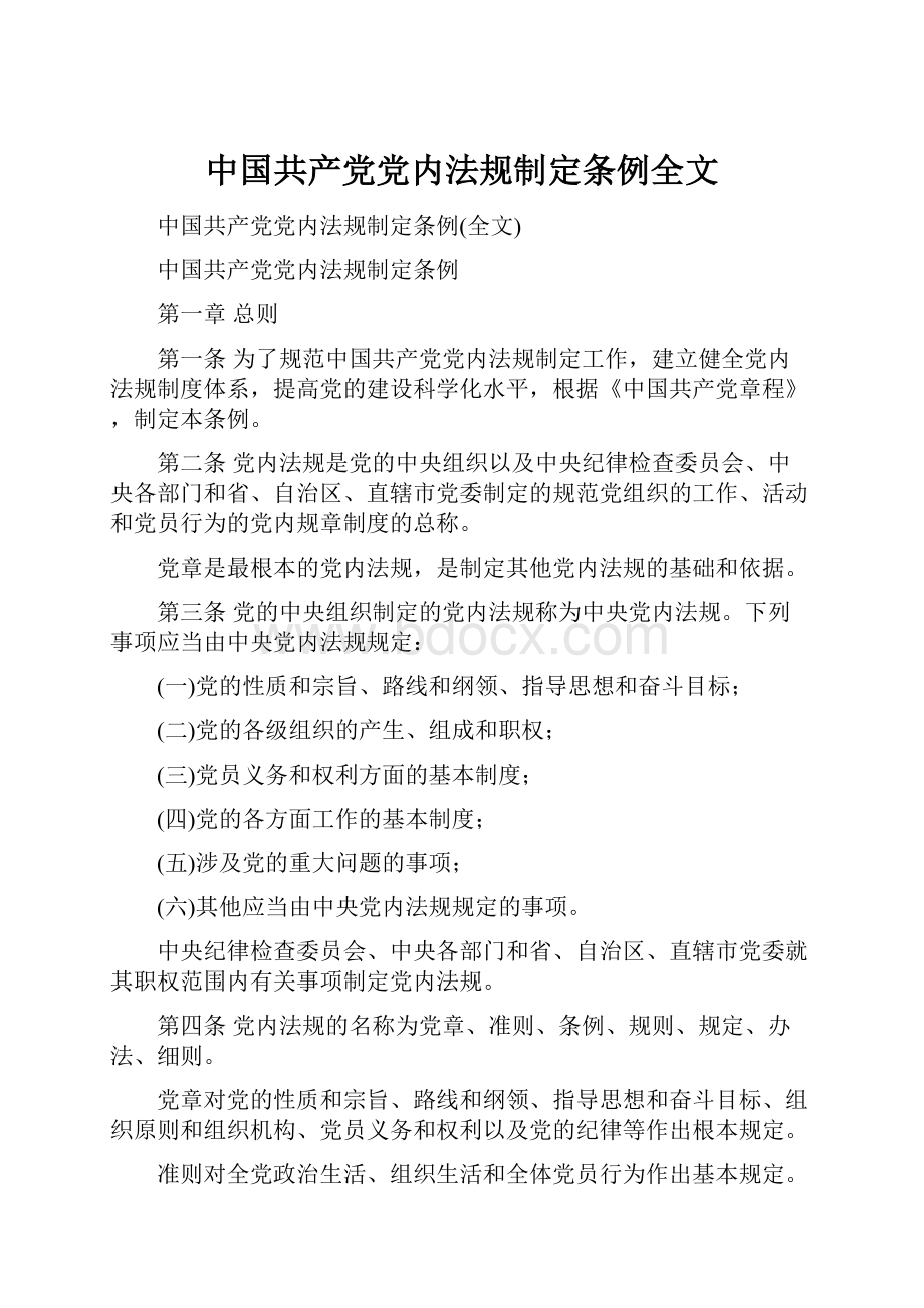 中国共产党党内法规制定条例全文.docx