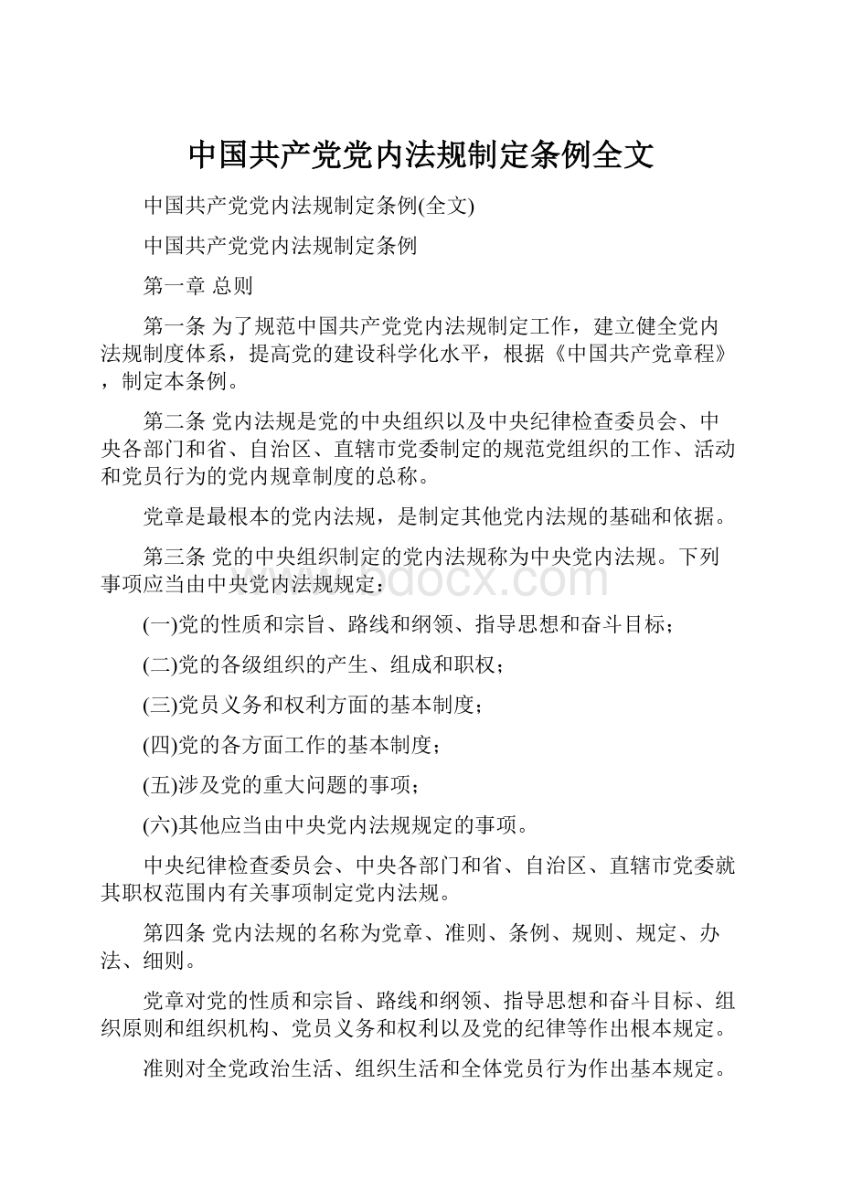 中国共产党党内法规制定条例全文.docx_第1页