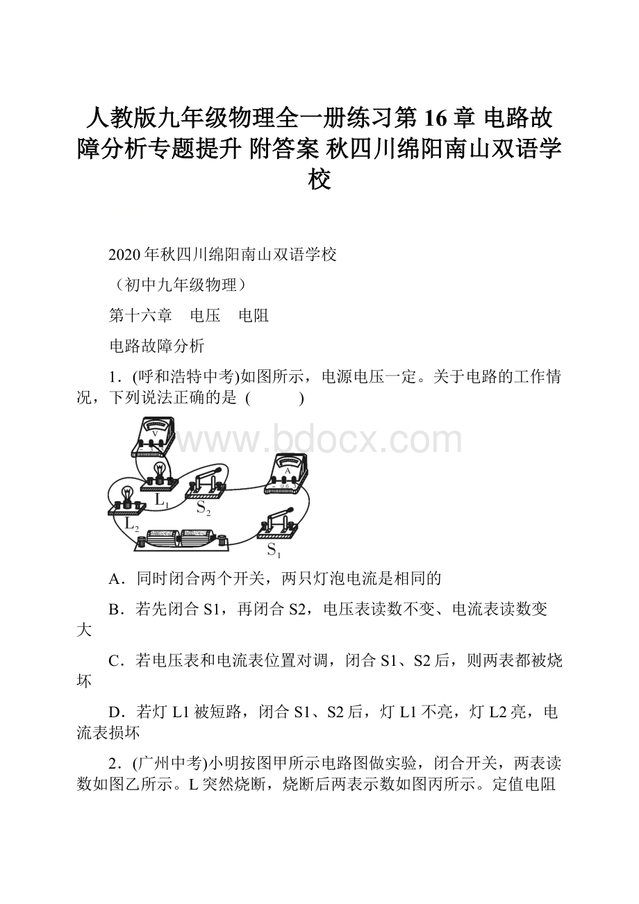 人教版九年级物理全一册练习第16章电路故障分析专题提升 附答案 秋四川绵阳南山双语学校.docx_第1页