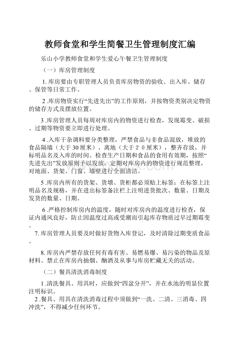 教师食堂和学生简餐卫生管理制度汇编.docx_第1页