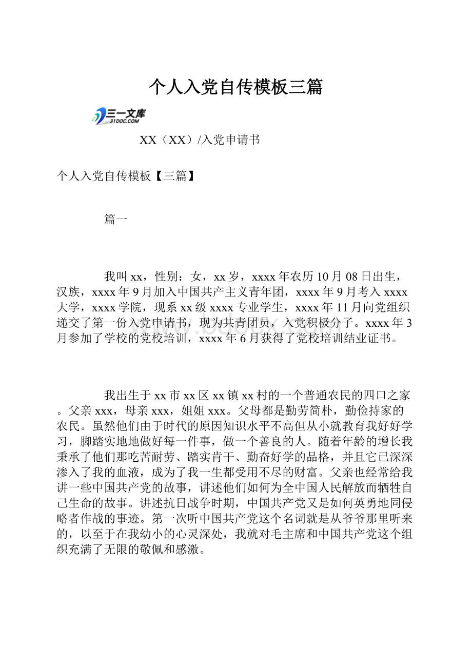 个人入党自传模板三篇.docx_第1页