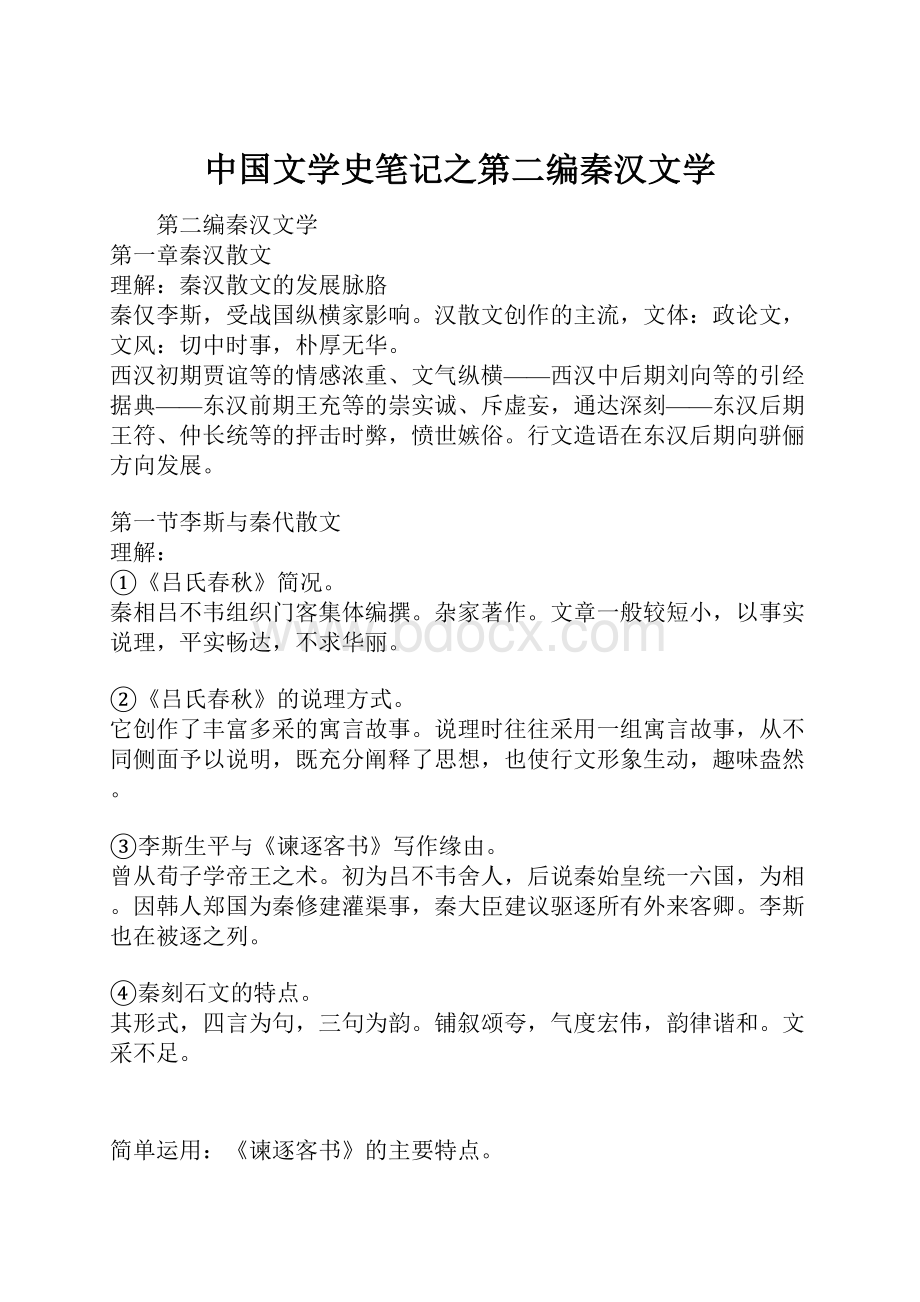 中国文学史笔记之第二编秦汉文学.docx_第1页