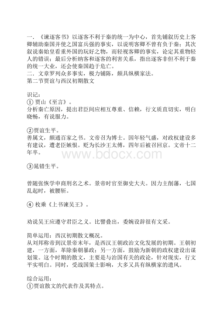 中国文学史笔记之第二编秦汉文学.docx_第2页