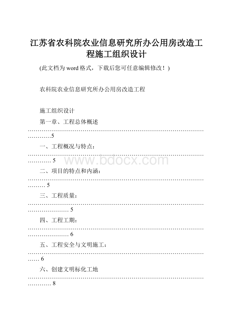 江苏省农科院农业信息研究所办公用房改造工程施工组织设计.docx