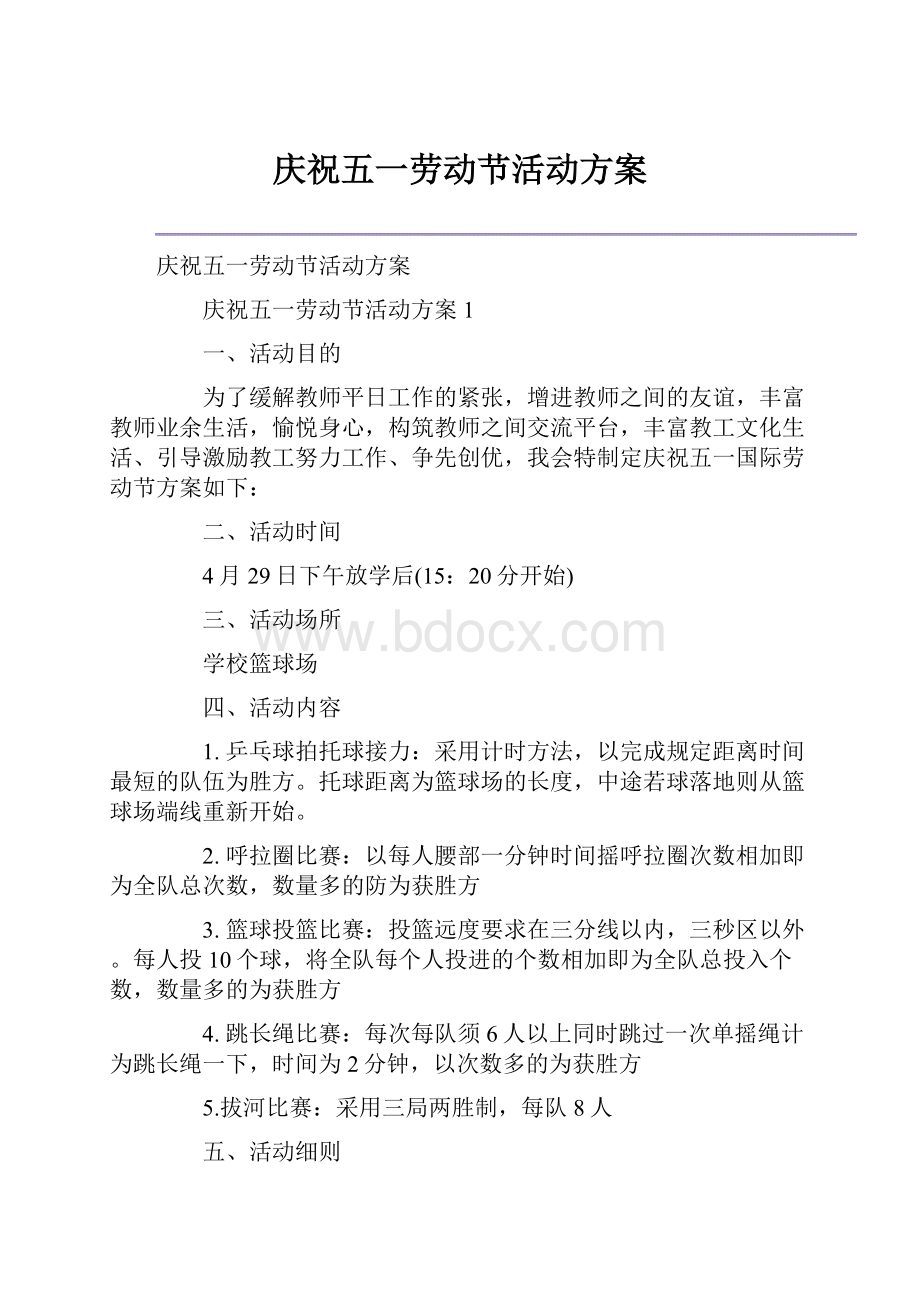 庆祝五一劳动节活动方案.docx