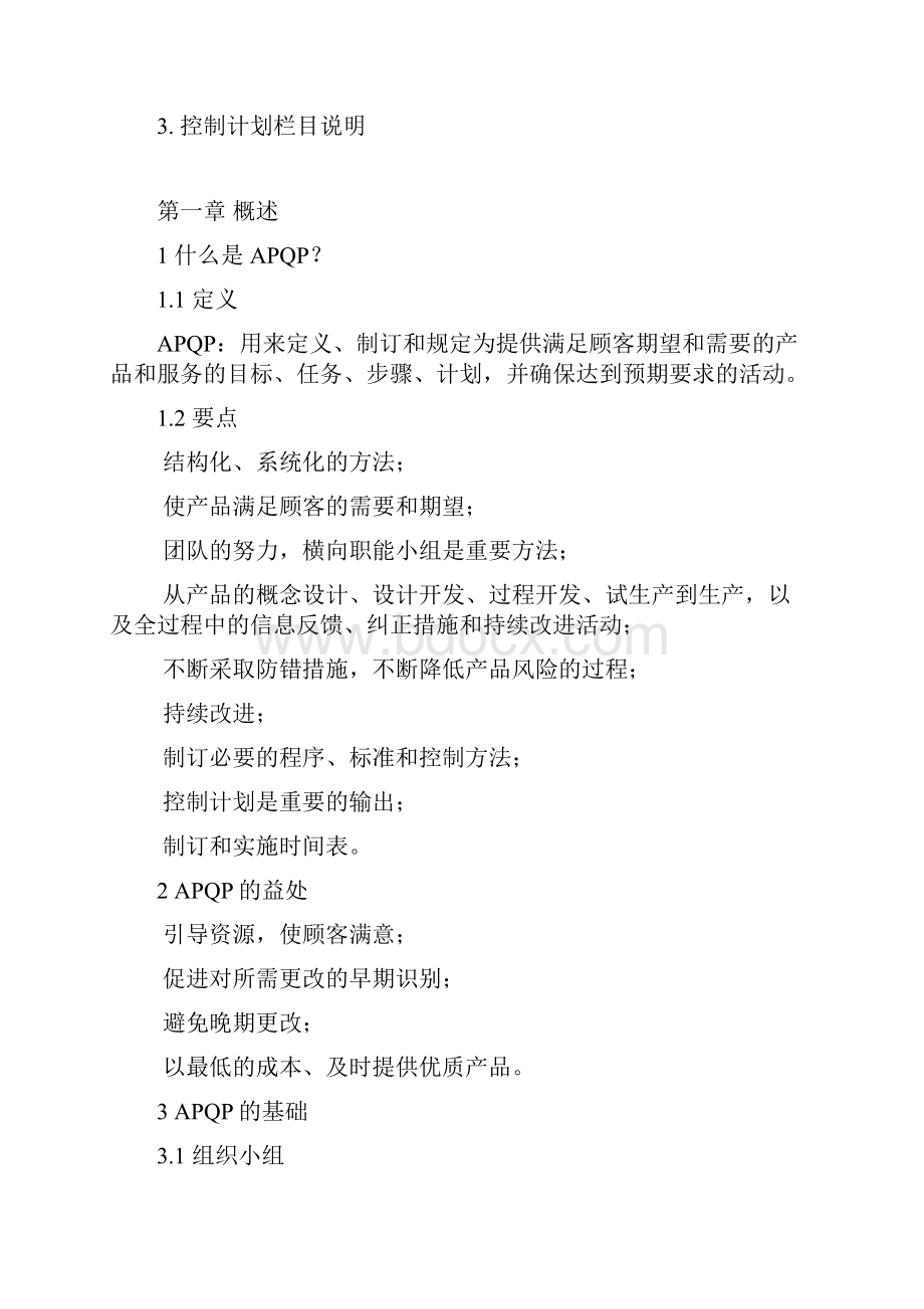 产品质量先期策划和控制计划培训教材.docx_第2页