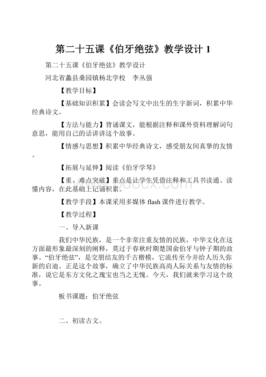 第二十五课《伯牙绝弦》教学设计1.docx_第1页