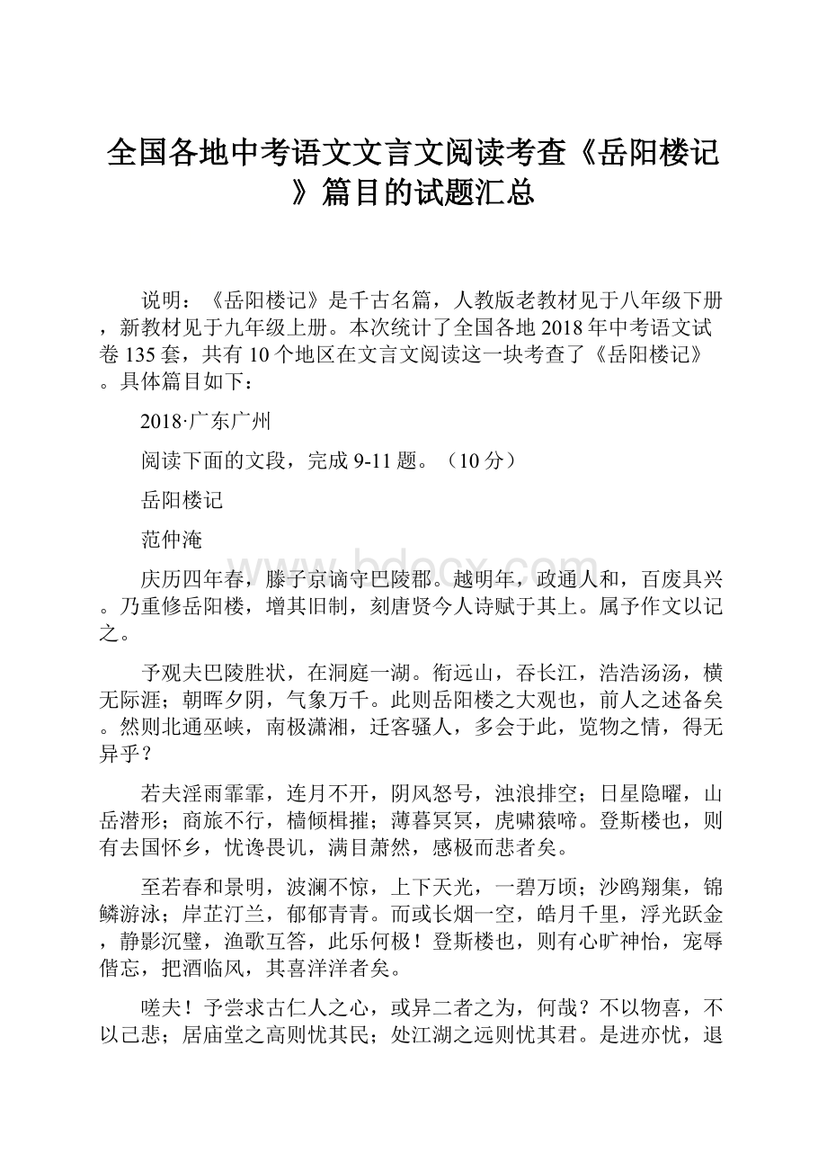 全国各地中考语文文言文阅读考查《岳阳楼记》篇目的试题汇总.docx_第1页