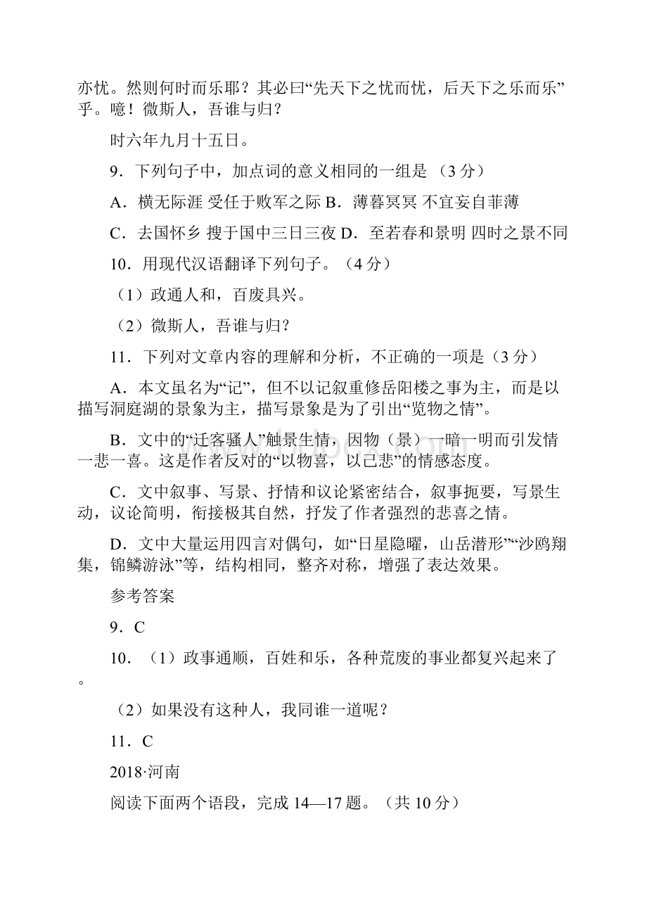 全国各地中考语文文言文阅读考查《岳阳楼记》篇目的试题汇总.docx_第2页