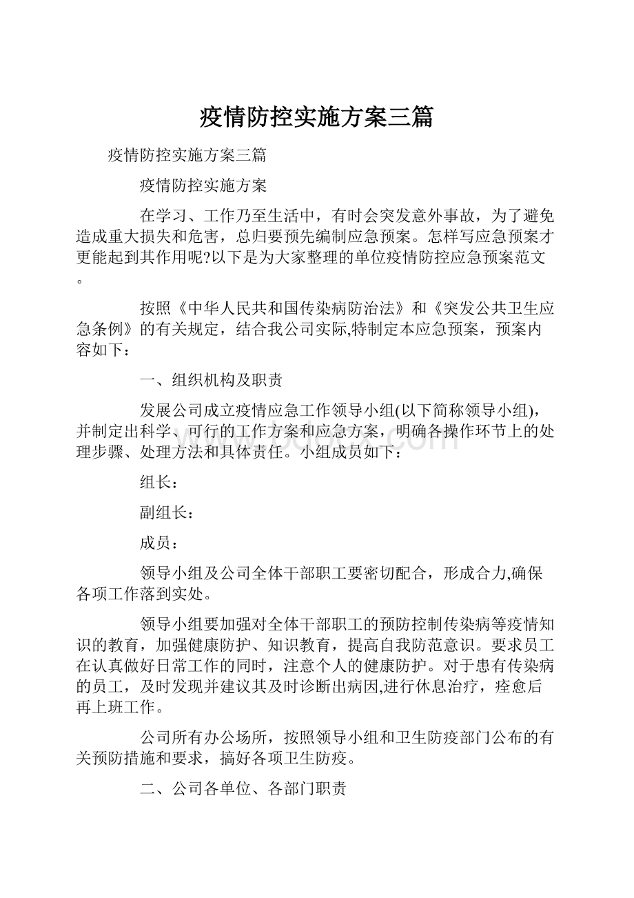 疫情防控实施方案三篇.docx_第1页