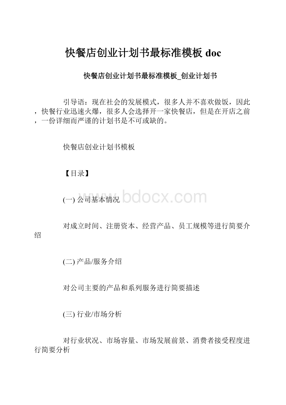 快餐店创业计划书最标准模板doc.docx