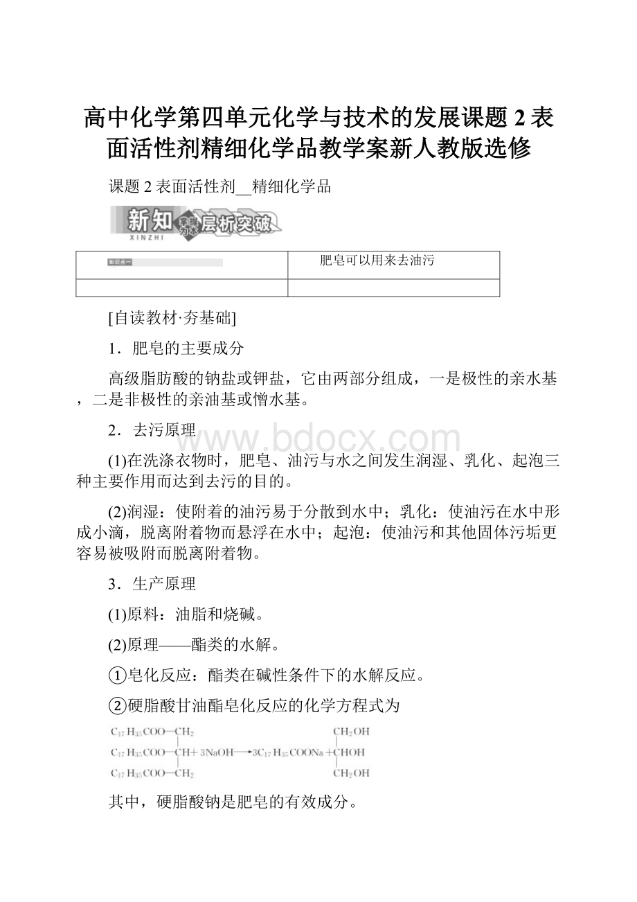 高中化学第四单元化学与技术的发展课题2表面活性剂精细化学品教学案新人教版选修.docx_第1页