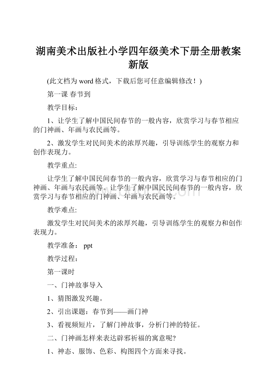 湖南美术出版社小学四年级美术下册全册教案新版.docx