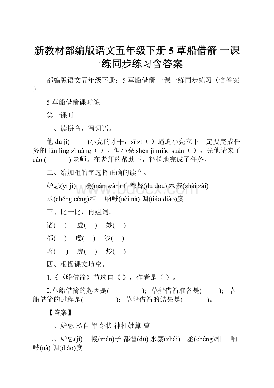 新教材部编版语文五年级下册5 草船借箭 一课一练同步练习含答案.docx