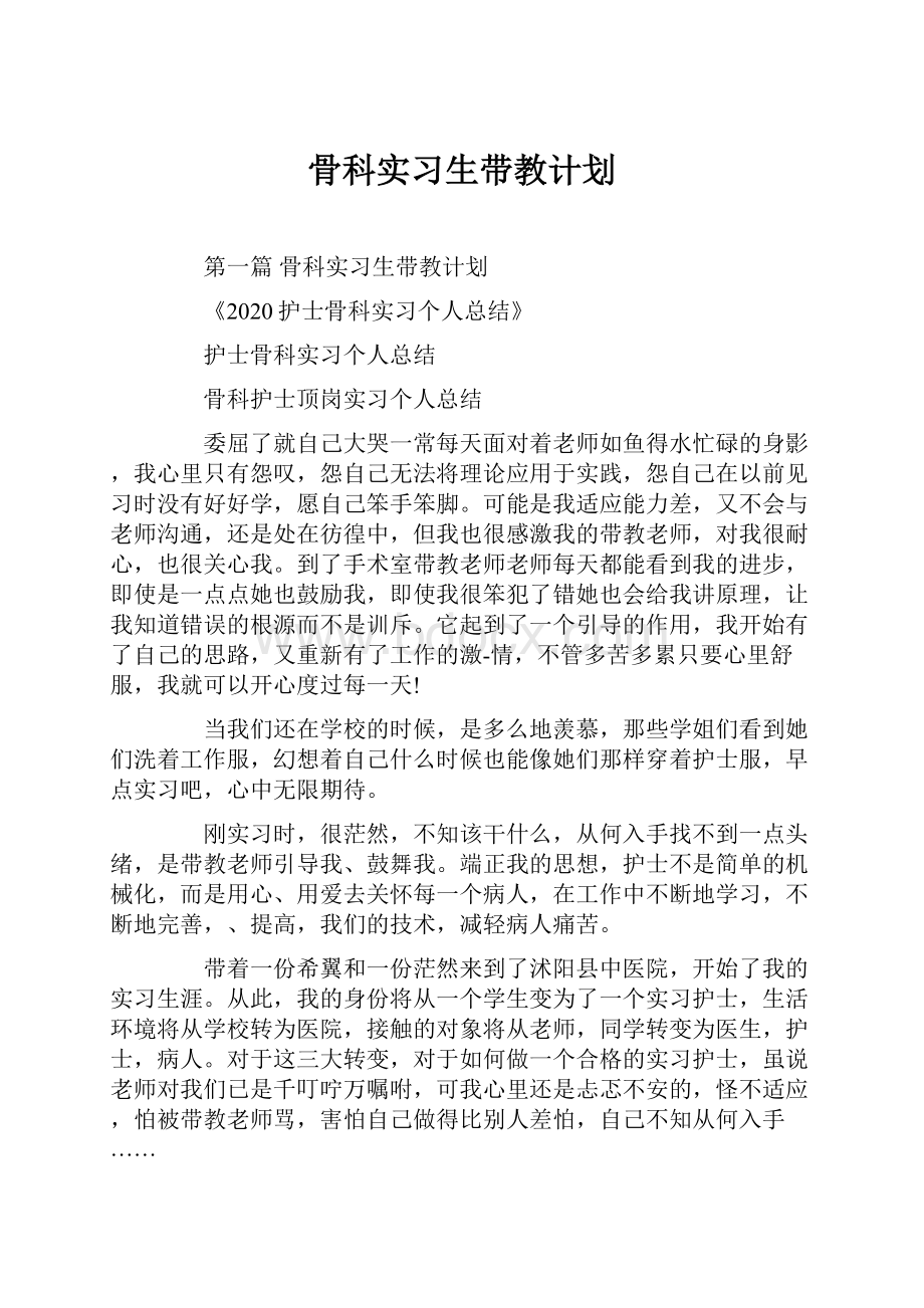 骨科实习生带教计划.docx_第1页