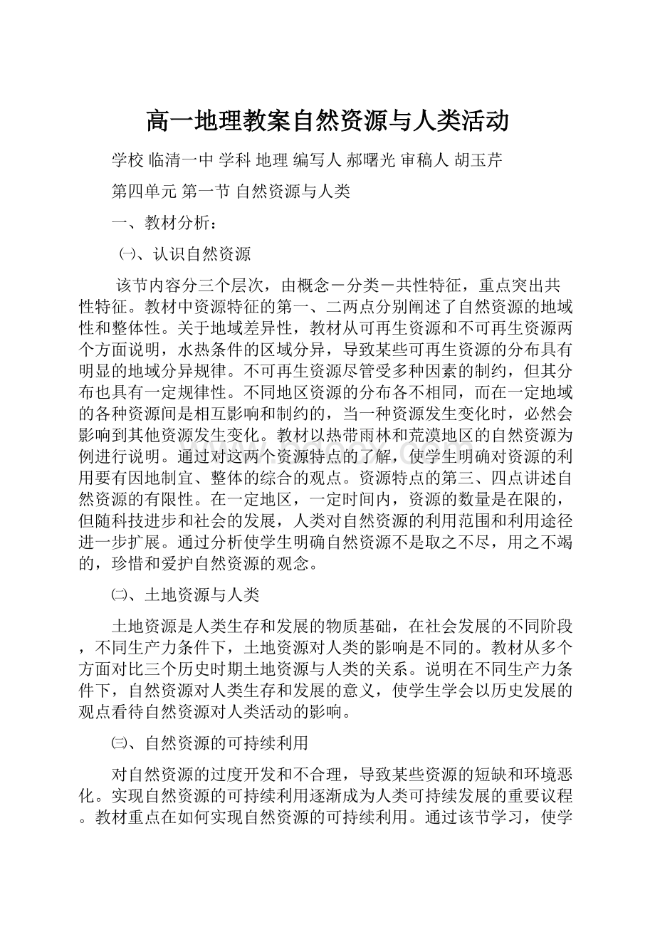 高一地理教案自然资源与人类活动.docx