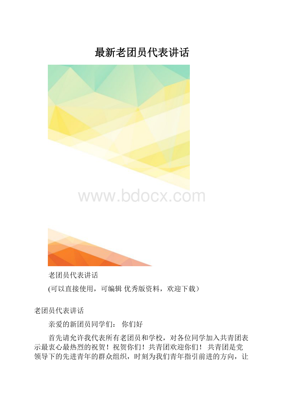 最新老团员代表讲话.docx_第1页