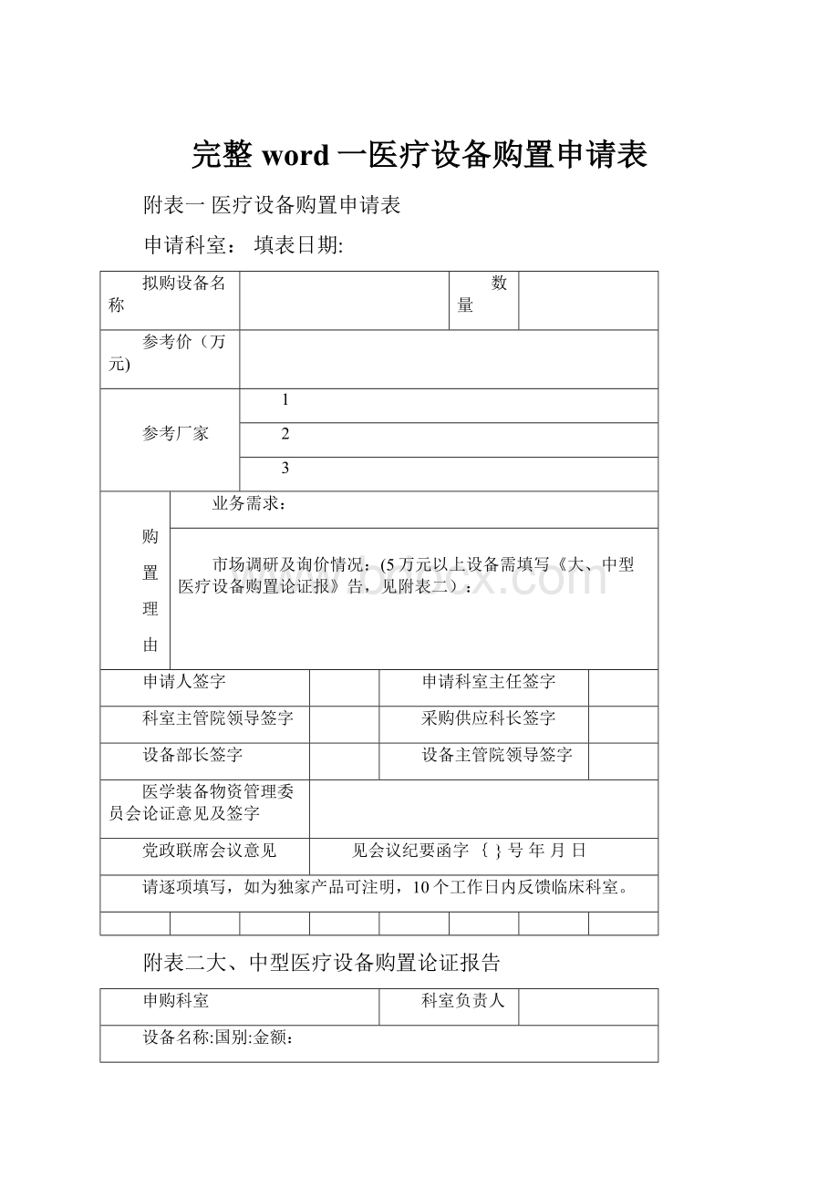 完整word一医疗设备购置申请表.docx_第1页