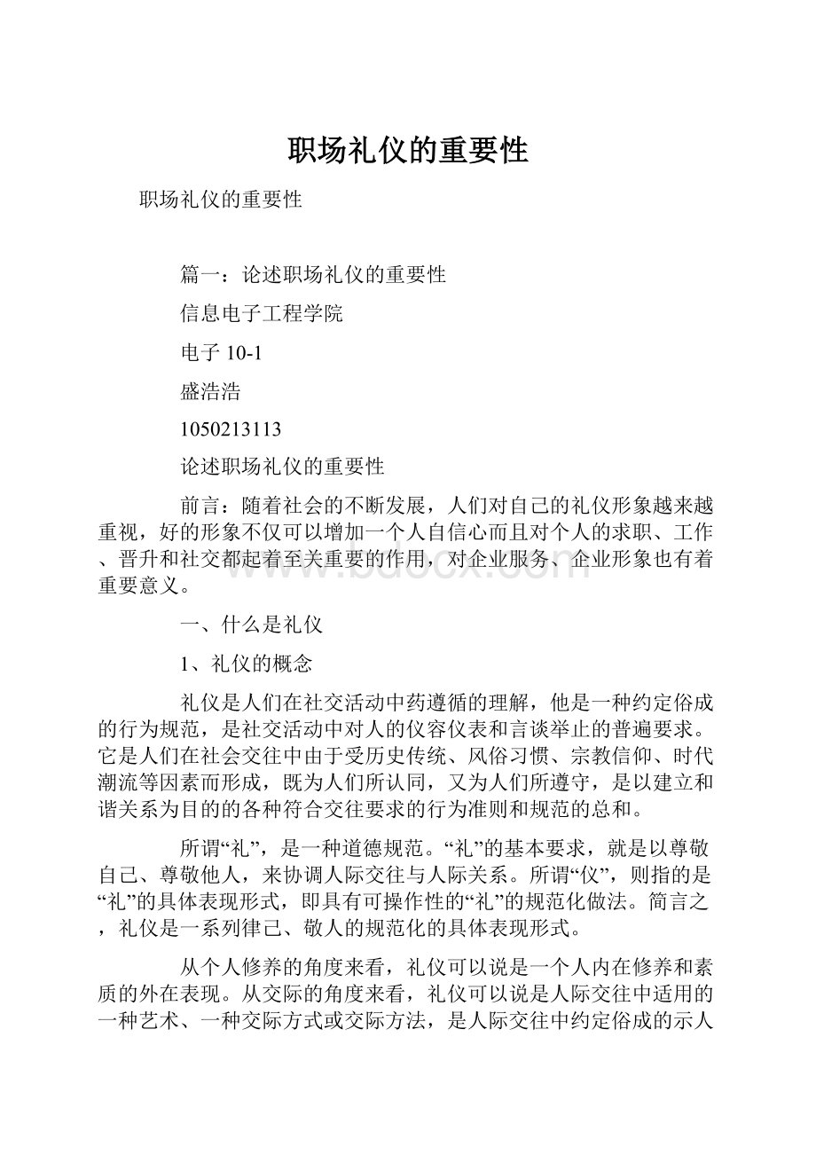 职场礼仪的重要性.docx_第1页