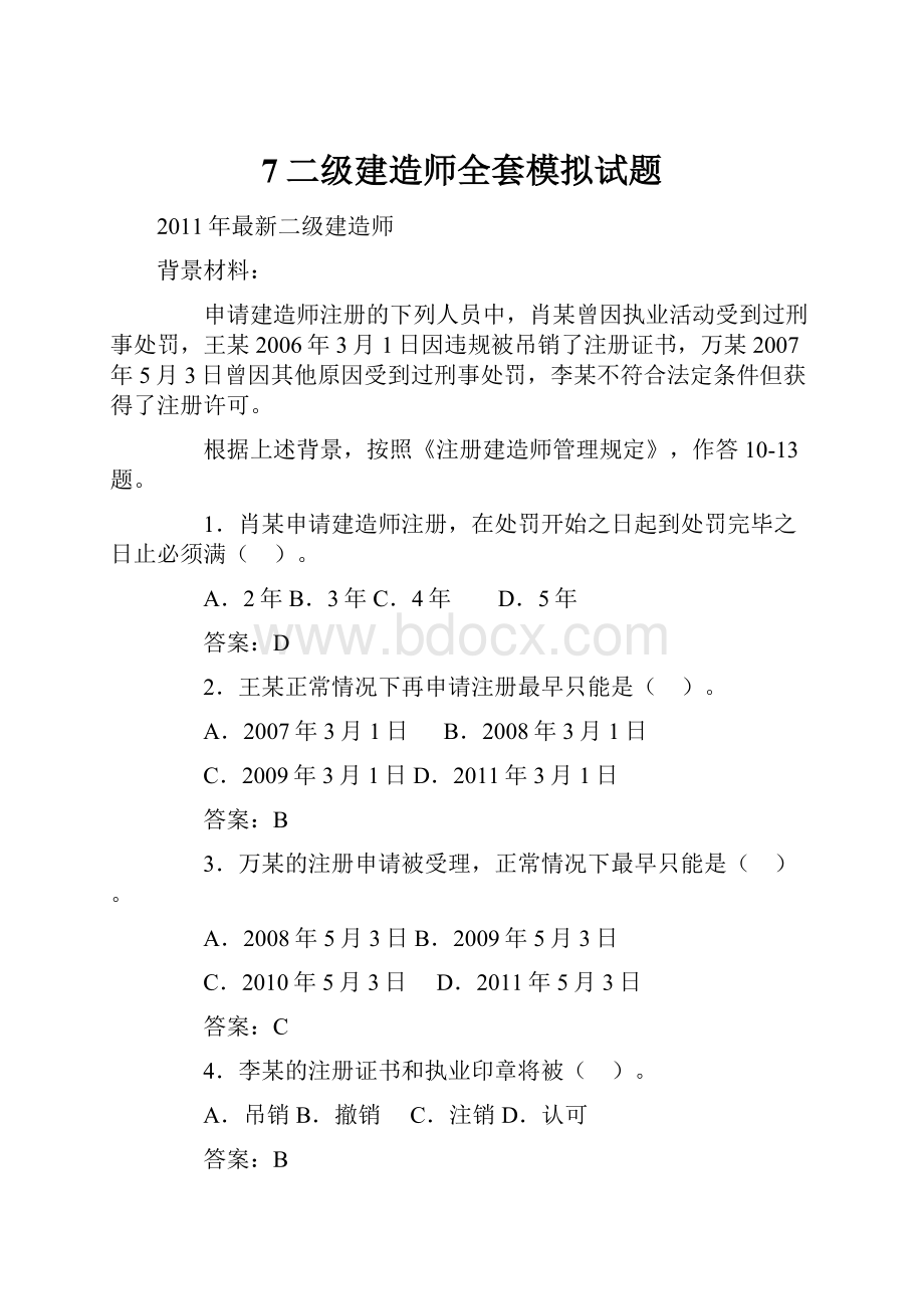 7二级建造师全套模拟试题.docx_第1页