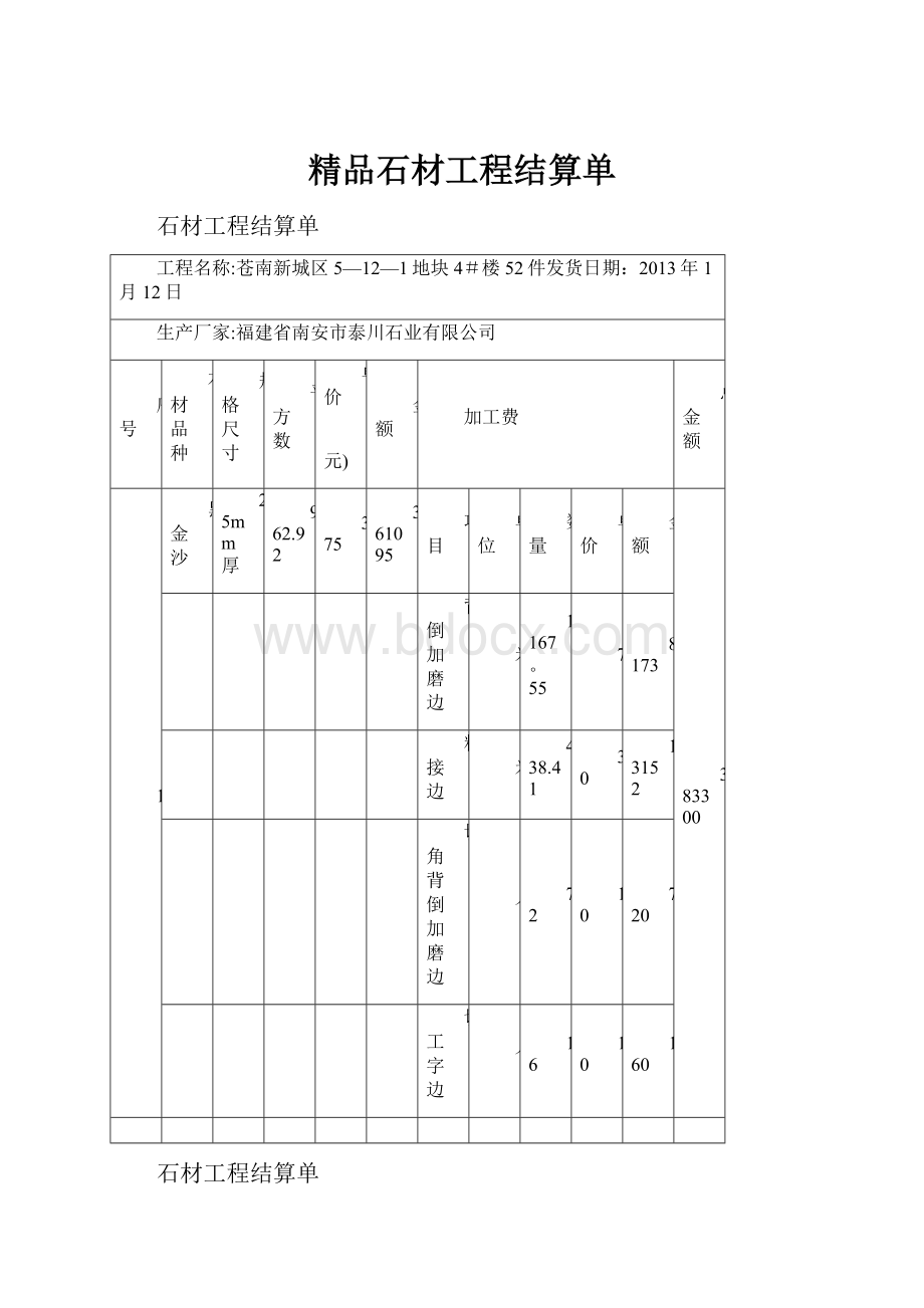 精品石材工程结算单.docx