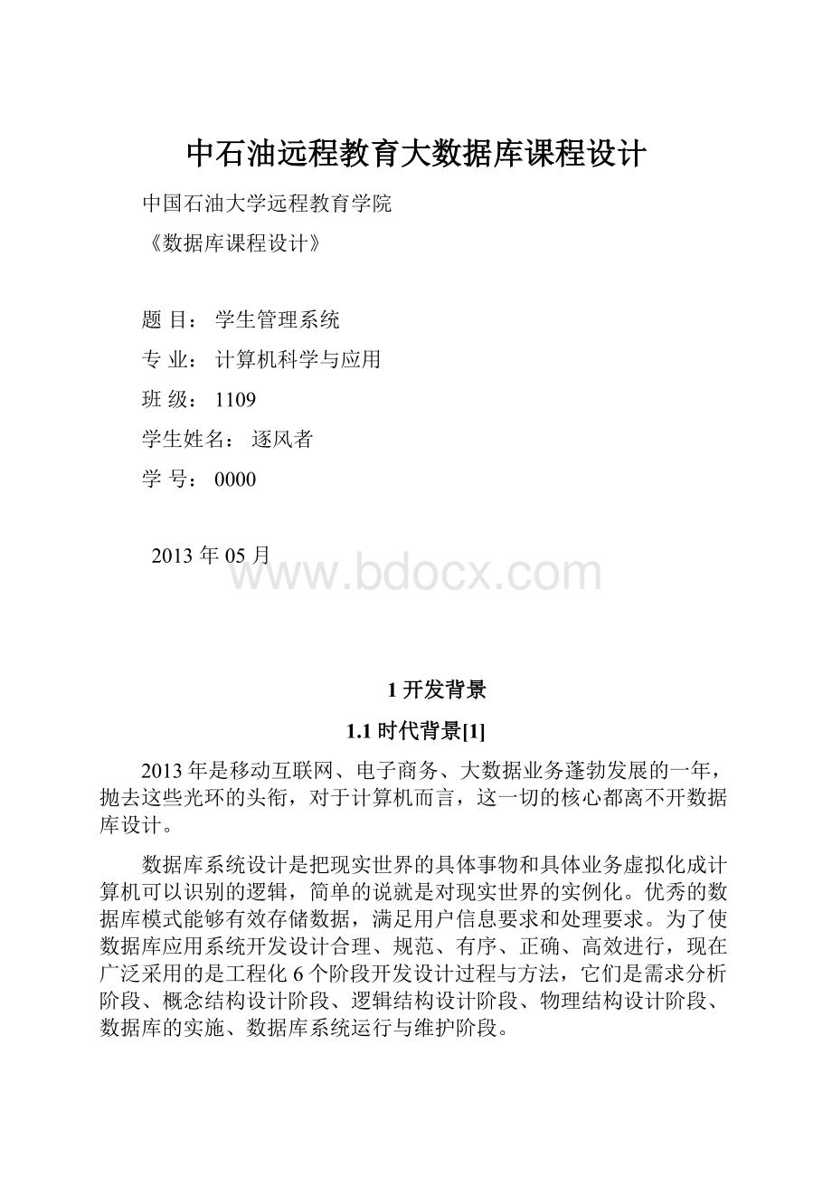 中石油远程教育大数据库课程设计.docx_第1页