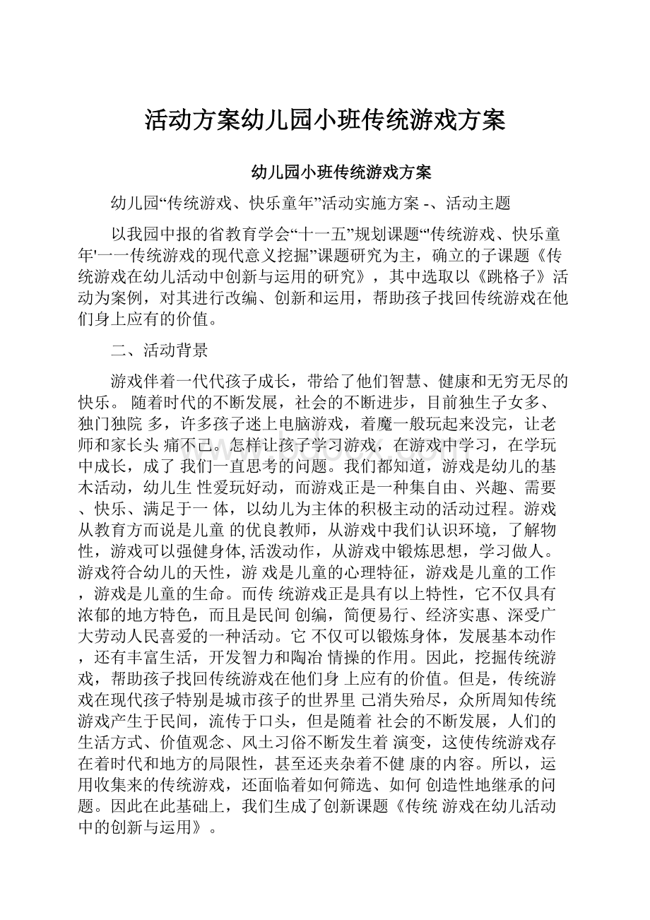 活动方案幼儿园小班传统游戏方案.docx_第1页