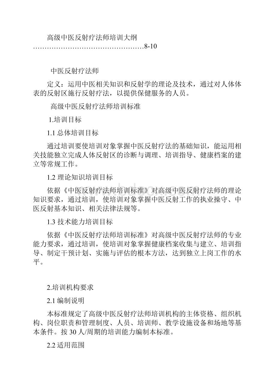 高级中医反射疗法师.docx_第2页