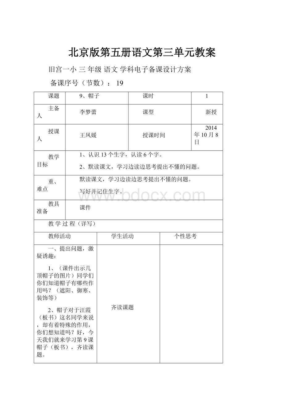 北京版第五册语文第三单元教案.docx_第1页