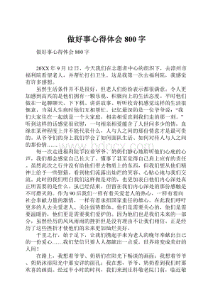 做好事心得体会800字.docx