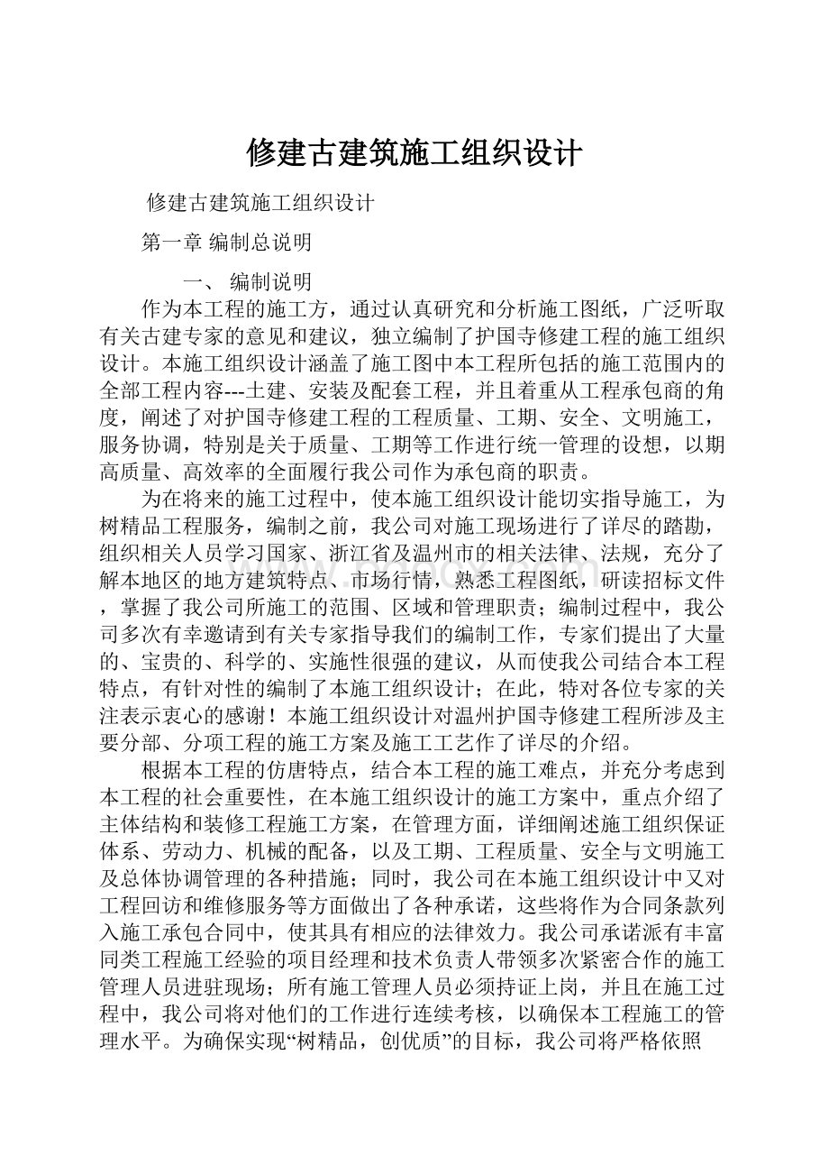 修建古建筑施工组织设计.docx_第1页